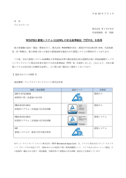 WINPRO 蓄電システム 5120Wh の安全基準認証「T&Uuml;V