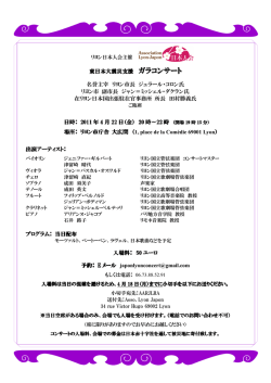 東日本大震災支援 ガラコンサート 名誉主宰 リヨン市長