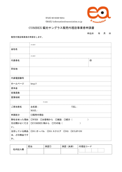 COMBEX 偏光サングラス販売代理店事業者申請書