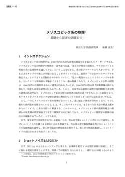 メゾスコピック系の物理&mdash;基礎から最近の話題まで