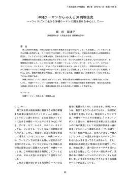 沖縄ウーマンからみえる沖縄戦後史