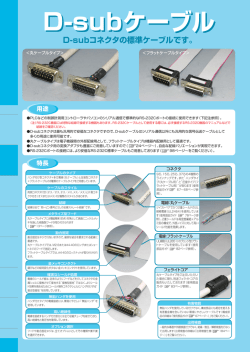 D-subケーブルの解説