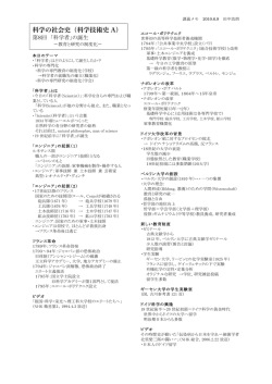 科学の社会史（科学技術史 A）