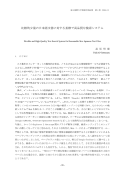 比較的少量の日本語文書に対する柔軟で高品質な検索
