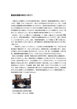 創造的発展の時代に向けて