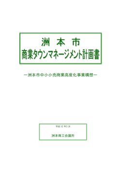 洲本市中小小売商業高度化事業構想