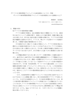 アフリカの農村開発プロジェクトの成功要因についての一 - MM