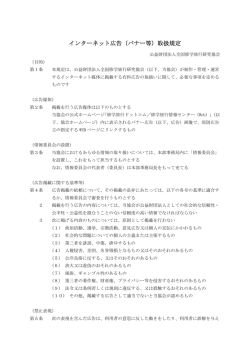 インターネット広告（バナー等）取扱規定