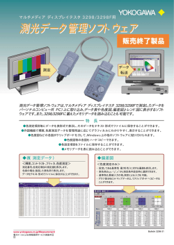 測光データ管理ソフトウェア 測光データ管理ソフトウェア