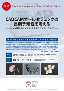 CADCAMオールセラミックの 長期予知性を考える