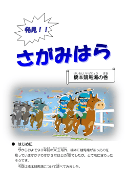 橋本競馬場 - 相模原市の図書館