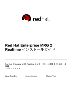 Red Hat Enterprise MRG 2 Realtime インストールガイド