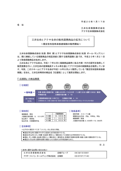 三井生命とアクサ生命の販売提携商品の拡充について