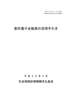 医科電子点数表の活用手引き - 社会保険診療報酬支払基金