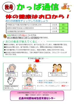 お口の状態をチェックしてみましょう 広島市段原地域包括支援センター お