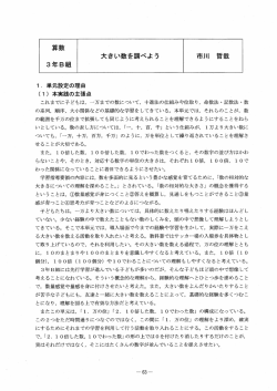 算数 大きい数を調べよう 市川 哲哉 3年B組
