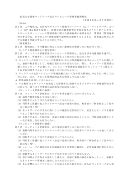 佐賀大学情報ネットワーク及びコンピュータ管理者倫理規程 （平成16年4