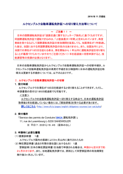 運転免許証の切替方法 - 在ルクセンブルク日本国大使館