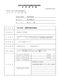 京都大学教育研究振興財団助成事業 成 果 報 告 書 平成20年9月30日