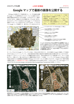 Google マップで最新の画像を公開する