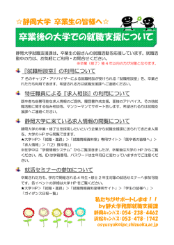 卒業後の大学での就職支援について - 静岡大学就職情報資料室--ホーム