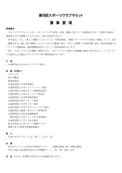 第9回スポーツクラブサミット 募 集 要 項