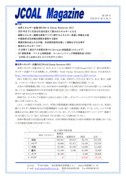 JCOAL Magazine 第129号 2013年10月24日