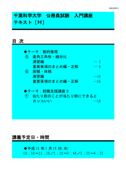千葉科学大学 公務員試験 入門講座 テキスト［H］ 目 次 講義予定日・時間
