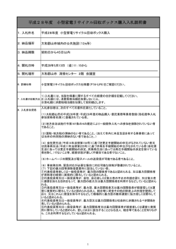 平成28年度 小型家電リサイクル回収ボックス購入入札