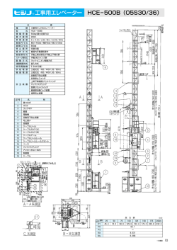 HCE&minus;500B（05S30/36） 工事用エレベーター