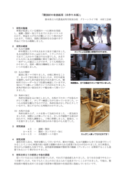「間伐材の有効活用（手作り木馬）」