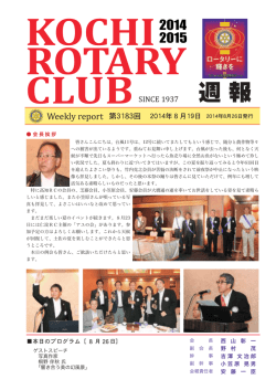 週報 - 高知ロータリークラブ