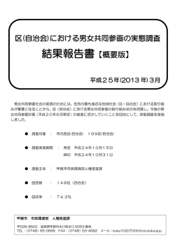 （自治会）における男女共同参画の実態調査 結果報告書【概要版】
