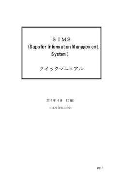 SIMS （Supplier Information Management
