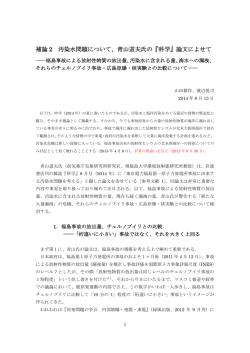補論 2 汚染水問題について、青山道夫氏の『科学』論文によせて