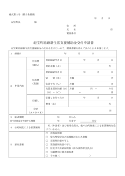 紀宝町結婚新生活支援補助金交付申請書