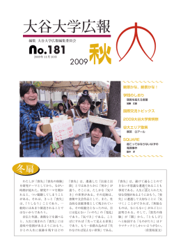 2009秋 - 大谷大学