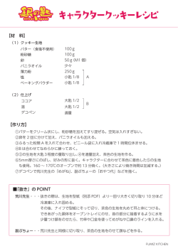【材 料】 【作り方】 「抜き」の POINT