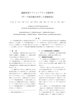 繊維産地アクションプラン支援研究 (チーズ染色機を使用した絣調染色)