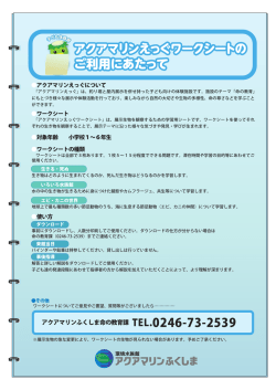 アクアマリンふくしま命の教育課 TEL.0246-73-2539