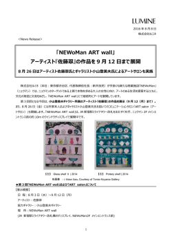 「NEWoMan ART wall」 アーティスト『佐藤翠』の作品を 9 月 12 日まで展開