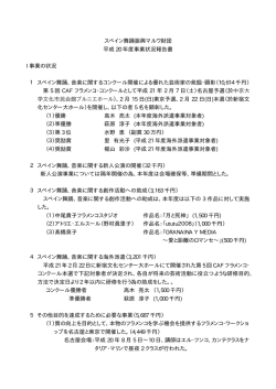 事業報告書 - 公益財団法人 スペイン舞踊振興 MARUWA 財団
