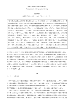 看護人類学から人類学的看護へi Prolegomena to Anthropological