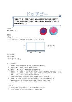 用具 ＊ソフトディスク 場所 ＊屋内・外 コートは中央ラインをはさみ、9m