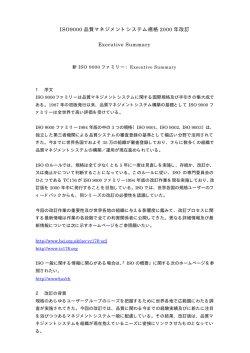 ISO9000 品質マネジメントシステム規格 2000 年改訂 Executive