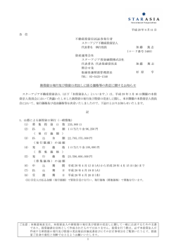 新投資口発行及び投資口売出しに係る価格等の決定に関するお知らせ