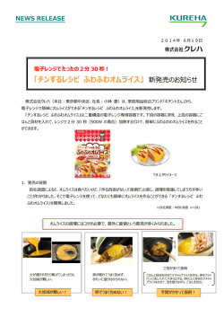 「チンするレシピ ふわふわオムライス」 新発売のお知らせ