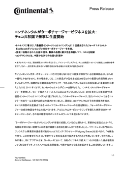 コンチネンタルがターボチャージャービジネスを拡大： チェコ共和国で無事