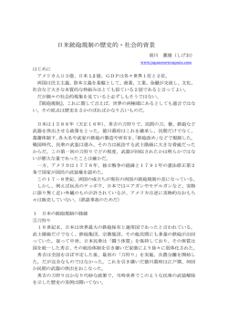 日米銃砲規制の歴史的・社会的背景