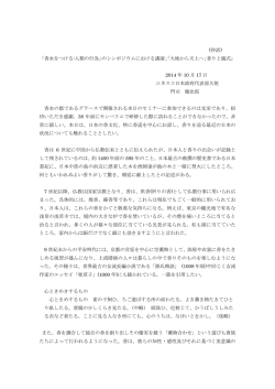 (抄訳) 「香水をつける:人類の行為」のシンポジウムにおける講演；「大地